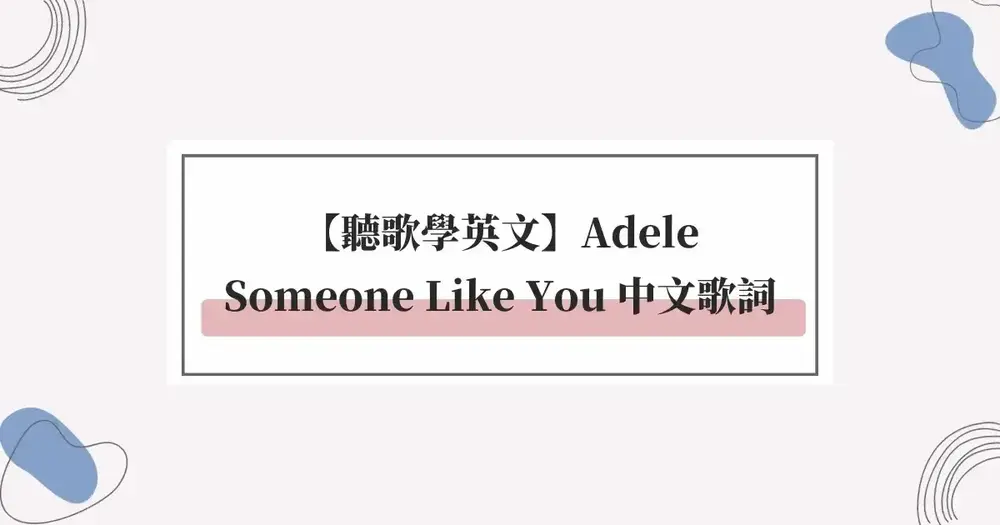 【聽歌學英文】Adele《Someone Like You》中文歌詞解析
