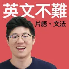 『2026 英文 podcast 推薦』10 個超熱門、必聽的學英文 podcast 頻道總整理