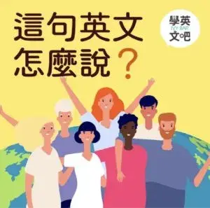 『2026 英文 podcast 推薦』10 個超熱門、必聽的學英文 podcast 頻道總整理