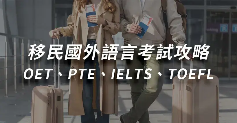 【考照沒煩惱】移民國外語言考試攻略：OET、PTE、IELTS、TOEFL準備重點與比較