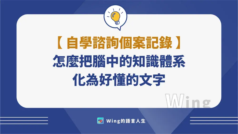 【自學諮詢個案記錄01】怎麼把腦中的知識體系化為好懂的文字