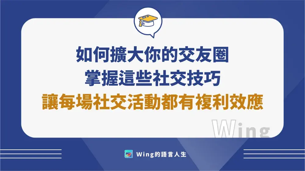 如何擴大你的交友圈？掌握這些社交技巧，讓每場社交活動都有複利效應