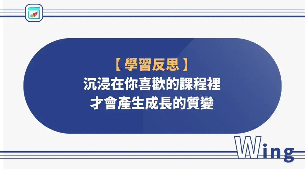 【學習反思】沉浸在你喜歡的課程裡，才會產生成長的質變