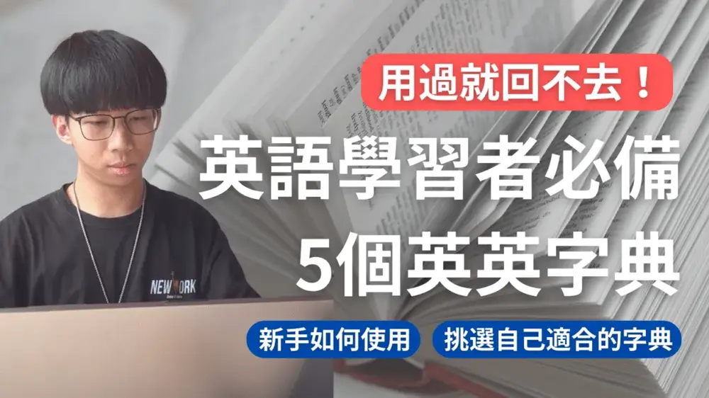 『2026 最新英文字典推薦』4 款線上英英字典 App 評比