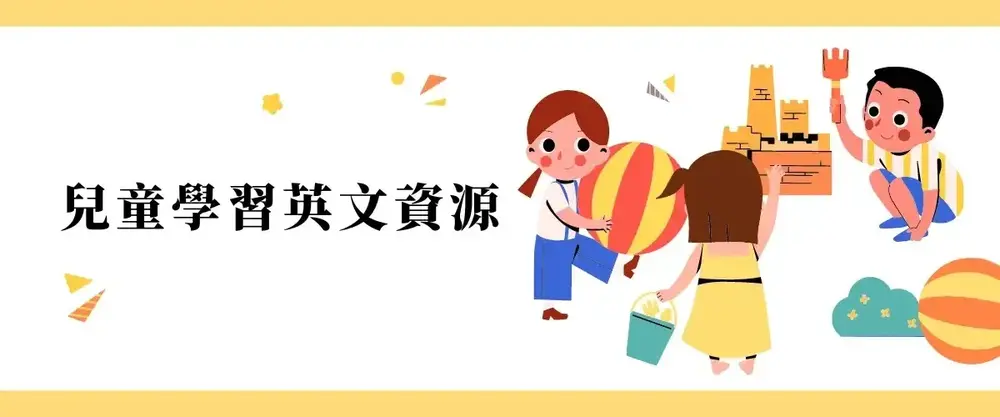 2026｜6 個兒童學英文App推薦，讓小朋友邊玩邊學更有趣！ - 第10張圖 兒童學習英文資源