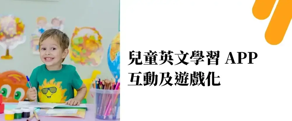 2026｜6 個兒童學英文App推薦，讓小朋友邊玩邊學更有趣！ - 第2張圖 兒童英文學習 App 互動及遊戲化