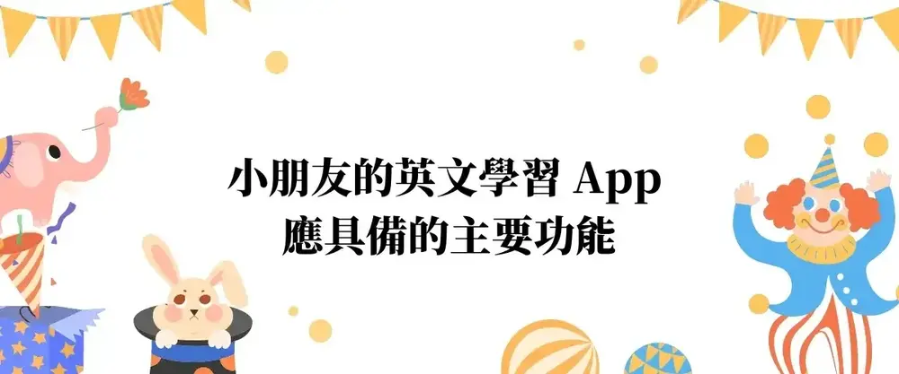 2026｜6 個兒童學英文App推薦，讓小朋友邊玩邊學更有趣！ - 第3張圖 小朋友學英文App推薦，讓兒童享受線上互動和遊戲化(7)
