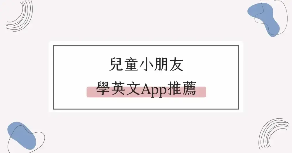2026 6 個兒童學英文 App 推薦，讓小朋友邊玩邊學更有趣！