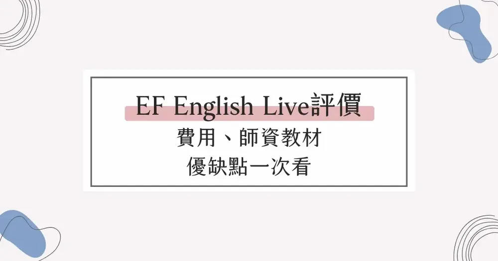 2026 EF English Live 評價：費用、師資教材、優缺點一次看