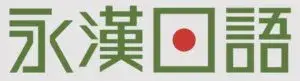 『日語補習班』2026 最新 5 大熱門日文補習班推薦評比,費用與優缺點一覽