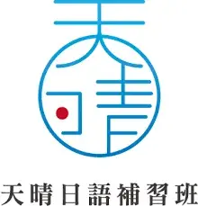 『日語補習班』2026 最新 5 大熱門日文補習班推薦評比,費用與優缺點一覽