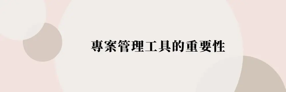 2026｜12個專案管理工具推薦，團隊&遠距工作管理必備軟體！ - 第1張圖 專案管理工具的重要性